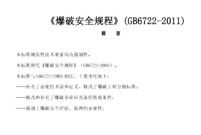 本标准规范性技术要素均为强制性。 本标准替代《爆破安全规程》(GB6722-2003)。 本标准规定了爆破作业和爆破作业单位爆炸物品的购买、运输、储存、使用、加工、检验与销毁的安全技术要求及管理工作要求。 本标准适用于各种民用爆破作业和中国人民解放军、中国人民武装警察部队从事的非军事目的的工程爆破。 【资料下载】GB/T 6722-2011 爆破安全规程 本标准规范性技术要素均为强制性。 本标准替代《爆破安全规程》(GB6722-2003)。 本标准规定了爆破作业和爆破作业单位爆炸物品的购买、运输、储存、使用、加工、检验与销毁的安全技术要求及管理工作要求。 本标准适用于各种民用爆破作业和中国人民解放军、中国人民武装警察部队从事的非军事目的的工程爆破。 【资料下载】GB/T 6722-2011 爆破安全规程
